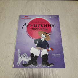 В. Драгунский Денискины рассказы, Амфора 2013 г, Винтаж Россия. Картинка 1